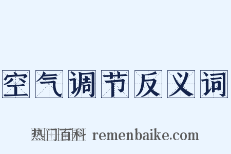 空气调节反义词是什么意思的图片